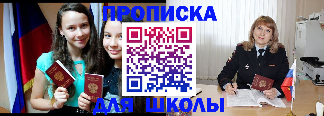 регистрация для школы в Мытищах